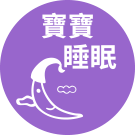 寶寶睡眠