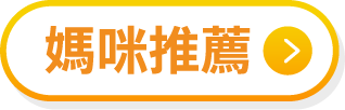媽咪推薦