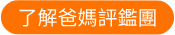 了解爸媽評鑑團