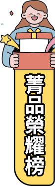 菁品榮耀榜