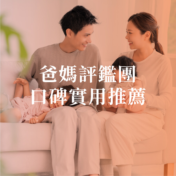 爸媽評鑑團口碑實用推薦